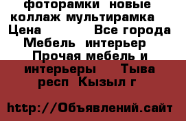 фоторамки  новые (коллаж-мультирамка) › Цена ­ 1 200 - Все города Мебель, интерьер » Прочая мебель и интерьеры   . Тыва респ.,Кызыл г.